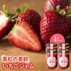 真紅の美鈴 いちごジャム 4本セット TME015