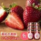 真紅の美鈴 いちごジャム 6本セット TME016