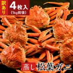訳あり蒸し松葉蟹×4枚 1kg前後