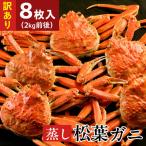 訳あり蒸し松葉蟹×8枚 2kg前後