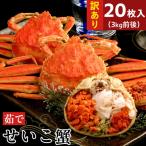 訳あり蒸しせいこ蟹×20枚 3kg前後