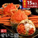 訳あり蒸しせいこ蟹×15枚 2.2kg前後