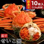 訳あり 浜茹でせいこ蟹×10枚 1.5kg前後