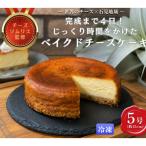 完成まで4日 じっくり時間をかけたベイクドチーズケーキ5号