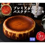 プレミアムバニラバスクチーズケーキ5号