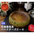 有機桑抹茶バスクチーズケーキ5号