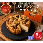 ゴルゴンゾーラクランブル5号