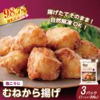 揚げたてお肉の食感そのまま むねから揚げ