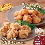 揚げたてお肉の食感そのまま ももから揚げ