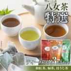 八女茶 八女茶特選3点セット ティーバッグ