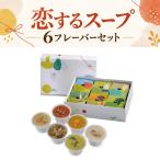 恋するスープ6フレーバーセット