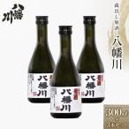 蔵出し原酒 八幡川 300ml×3本