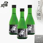 純米酒 八幡川 300ml×3本