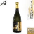 純米大吟醸 八幡川 720ml×1本