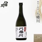 蔵出し原酒 八幡川 720ml×1本