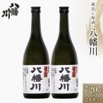 蔵出し原酒 八幡川 720ml×2本