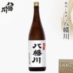 蔵出し原酒 八幡川 1800ml×1本