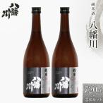 純米酒 八幡川 720ml×2本