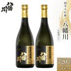 純米大吟醸 八幡川 720ml×2本