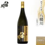 純米大吟醸 八幡川 1800ml×1本