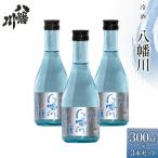 冷酒 八幡川 300ml×3本