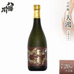 大吟醸 天鴻 720ml×1本