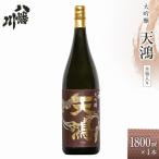 大吟醸 天鴻 1800ml×1本