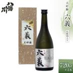 大吟醸 六義 720ml×1本