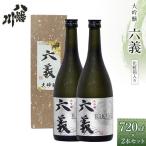 大吟醸 六義 720ml×2本