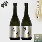 純米吟醸 はち 720ml×2本