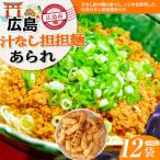 広島汁なし担担麺あられ×12袋 激辛花椒シビレご当地