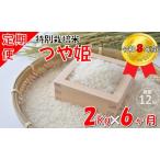 つや姫2kg 計12kg