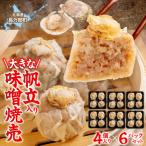 大きな帆立入り味噌焼売4個入り×6パック