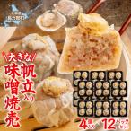 大きな帆立入り味噌焼売4個入り×12パック