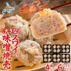 大きなズワイ入り味噌焼売4個入り×6パック