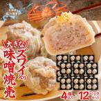 大きなズワイ入り味噌焼売4個入り×12パック