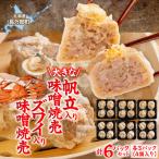 大きな帆立入り味噌焼売 ズワイ入り味噌焼売