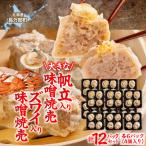 大きな帆立入り味噌焼売 ズワイ入り味噌焼売