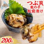 つぶ貝数の子松前漬け 200g