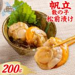 帆立数の子松前漬け 200g