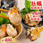 牡蠣松前漬け つぶ貝数の子松前漬け 各200g