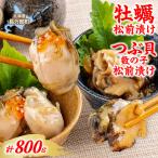 牡蠣松前漬け つぶ貝数の子松前漬け 各200g×2PC×2種