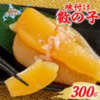 味付け数の子 300g