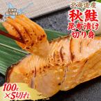 秋鮭昆布漬切り身 100g×5切