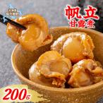 帆立甘露煮 200g