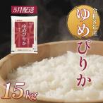 ゆめぴりか 15kg