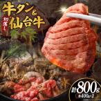 厚切り 牛タン 塩味 仙台牛 切り落とし 各400g