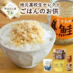 ごはんのお供 セット 地元気仙沼高校生セレクト