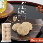 三之助もろこし 黒糖丸型 16個入り×6袋 セット