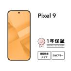 三つ星スマホ Pixel 9 128GB 中古Aグレード